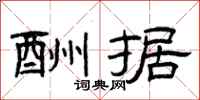 曾庆福酬据隶书怎么写