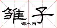 曾庆福雏子隶书怎么写