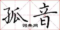 丁谦孤音楷书怎么写