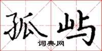 丁谦孤屿楷书怎么写