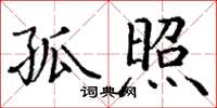 丁谦孤照楷书怎么写