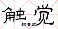 曾庆福触觉隶书怎么写