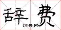 曾庆福辞费隶书怎么写