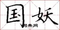 丁谦国妖楷书怎么写