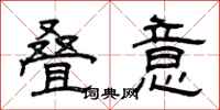 曾庆福叠意隶书怎么写