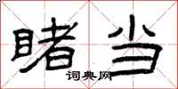 曾庆福睹当隶书怎么写