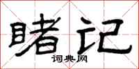 曾庆福睹记隶书怎么写