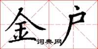 丁谦金户楷书怎么写