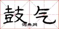 曾庆福鼓气隶书怎么写