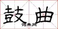 曾庆福鼓曲隶书怎么写