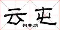 曾庆福云屯隶书怎么写