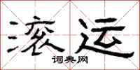 曾庆福滚运隶书怎么写