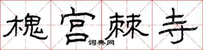 曾庆福槐宫棘寺隶书怎么写