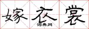 曾庆福嫁衣裳隶书怎么写