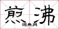 曾庆福煎沸隶书怎么写