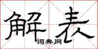 曾庆福解表隶书怎么写