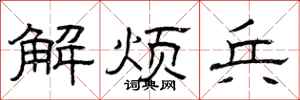 曾庆福解烦兵隶书怎么写
