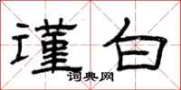曾庆福谨白隶书怎么写