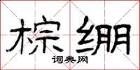 曾庆福棕绷隶书怎么写