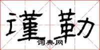 曾庆福谨勒隶书怎么写
