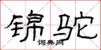 曾庆福锦驼隶书怎么写