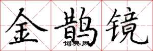 丁谦金鹊镜楷书怎么写