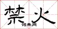 曾庆福禁火隶书怎么写