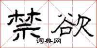 曾庆福禁欲隶书怎么写