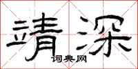 曾庆福靖深隶书怎么写
