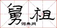 曾庆福舅祖隶书怎么写