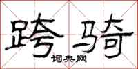 曾庆福跨骑隶书怎么写