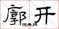 曾庆福廓开隶书怎么写