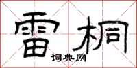 曾庆福雷桐隶书怎么写