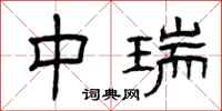 曾庆福中瑞隶书怎么写