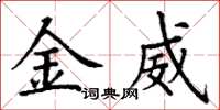 丁谦金威楷书怎么写