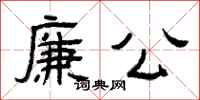 曾庆福廉公隶书怎么写