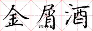 丁谦金屑酒楷书怎么写