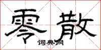 曾庆福零散隶书怎么写