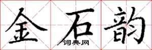 丁谦金石韵楷书怎么写