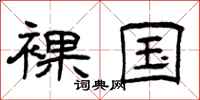 曾庆福裸国隶书怎么写