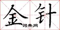 丁谦金针楷书怎么写