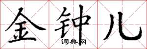 丁谦金钟儿楷书怎么写