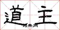 曾庆福道主隶书怎么写