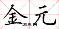 丁谦金元楷书怎么写