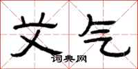曾庆福艾气隶书怎么写