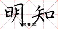 丁谦明知楷书怎么写