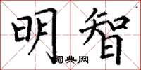 丁谦明智楷书怎么写