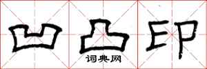 曾庆福凹凸印隶书怎么写