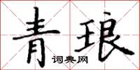 丁谦青琅楷书怎么写
