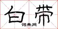 曾庆福白带隶书怎么写